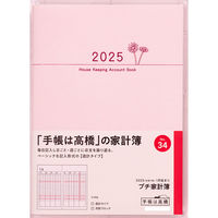 高橋書店 【2025年版】プチ家計簿 A6 週計 日付・曜日入り ピンク 34 1セット(1冊×2)（直送品）