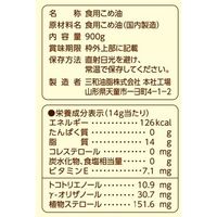 まいにちのこめ油900g 1個 （紙パック）三和油脂 国産 米油
