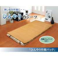 イケヒコ・コーポレーション 丈夫でひんやり 竹シーツ『ひんやり竹』 1100300012601 1枚（直送品）
