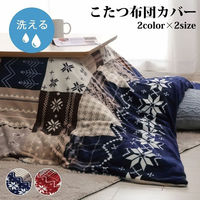 イケヒコ・コーポレーション こたつ布団カバー 洗える 撥水 ノルディック柄『リーチェ』 1171400248160 1枚（直送品）
