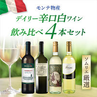 ワインメーカーソムリエ厳選 デイリー辛口白ワイン飲み比べ4本セット 1セット（750ml×4本）　モンテ物産