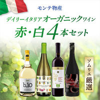 ワインメーカーソムリエ厳選 イタリア オーガニックワイン（赤・白4本セット） 1セット（750ml×4本） モンテ物産　飲み比べ