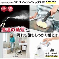 ケルヒャー スチームクリーナー SC 3 EasyFix W 1.513-655.0 1台