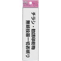 アイテック 光 サインプレート チラシ勧誘印刷物無断投函 KP164-4 1枚 113-2729（直送品）