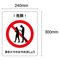 セーフラン安全用品 歩きスマホはやめましょう フロア表示ステッカー 人図柄 J2403-PP 1枚（直送品）