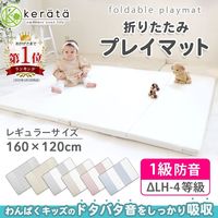 【kerata/ケラッタ】 折りたたみプレイマット ホワイト 160×120cm×4cm