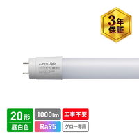 エコリカ 直管形LED 20形 昼白色 5000K 1000lm Ra95 工事不要 ECL-LG20YN-RL 1本