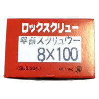 山喜産業 ステンレス釘ロックスクリュー SUS304 平頭  #8×100mm 1kg入 1箱（約93本）（直送品）