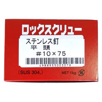 山喜産業 ステンレス釘ロックスクリュー SUS304 平頭  #10×75mm 1kg入 1箱（約180本）（直送品）