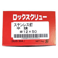 山喜産業 ステンレス釘ロックスクリュー SUS304 平頭  #12×50mm 1kg入 1箱（約400本）（直送品）