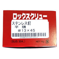 山喜産業 ステンレス釘ロックスクリュー SUS304 平頭  #13×45mm 1kg入 1箱（約570本）（直送品）
