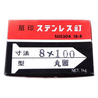 山喜産業 ステンレス釘 丸頭 #8×100 ストレート(スムース) SUS304 1kg入 1箱（約93本）（直送品）