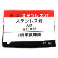 山喜産業 ステンレス釘 丸頭 #13×45 ストレート(スムース) SUS304 1kg入 1箱（約570本）（直送品）