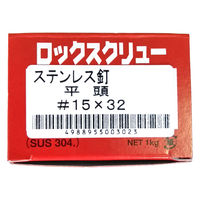 山喜産業 ステンレス釘ロックスクリュー SUS304 平頭  #15×32mm 1kg入 1箱（約1330本）（直送品）