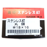 山喜産業 ステンレス釘 丸頭 #18×16 ストレート(スムース) SUS304 1kg入 1箱（約6090本）（直送品）