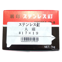 山喜産業 ステンレス釘 丸頭 #17×19 ストレート(スムース) SUS304 1kg入 1箱（約3540本）（直送品）