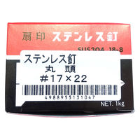 山喜産業 ステンレス釘 丸頭 #17×22 ストレート(スムース) SUS304 1kg入 1箱（約2720本）（直送品）