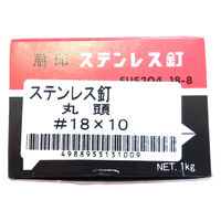 山喜産業 ステンレス釘 丸頭 #18×10 ストレート(スムース) SUS304 1kg入 1箱（約9420本）（直送品）