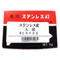 山喜産業 ステンレス釘 丸頭 #15×32 ストレート(スムース) SUS304 1kg入 1箱（約1330本）（直送品）