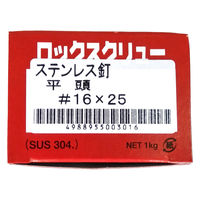 山喜産業 ステンレス釘ロックスクリュー SUS304 平頭  #16×25mm 1kg入 1箱（約2120本）（直送品）