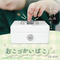 カール事務器 おこづかいばこ CB-8050-U 1台 コインケース 貯金箱 小銭ケース