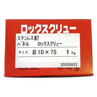 山喜産業 ステンレス釘ロックスクリュー SUS304 パネル頭  #10×75mm 1kg入 1箱（約180本）（直送品）