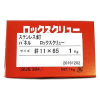 山喜産業 ステンレス釘ロックスクリュー SUS304 パネル頭  #11×65mm 1kg入 1箱（約260本）（直送品）