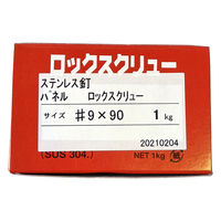山喜産業 ステンレス釘ロックスクリュー SUS304 パネル頭  #9×90mm 1kg入 1箱（約130本）（直送品）