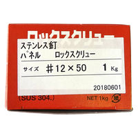 山喜産業 ステンレス釘ロックスクリュー SUS304 パネル頭  #12×50mm 1kg入 1箱（約400本）（直送品）