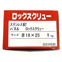 山喜産業 ステンレス釘ロックスクリュー SUS304 パネル頭  #16×25mm 1kg入 1箱（約2120本）（直送品）