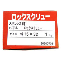 山喜産業 ステンレス釘ロックスクリュー SUS304 パネル頭  #15×32mm 1kg入 1箱（約1330本）（直送品）
