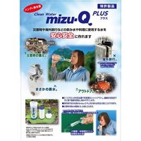 かりはな製作所 携帯用浄水器mizu-QPLUS(ミズキュープラス)専用カートリッジ mizu-QPLUS MQC_2P 1個