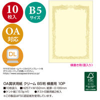 ササガワ OA賞状用紙 クリーム B5判 横書用 10-1058 1冊(10枚)