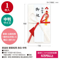ササガワ 新金封 新築祝用 赤白 中判 27-5753 1枚