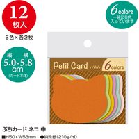 ササガワ ぷちカード ネコ 中 6色各2枚 16-7121 1冊(12枚)