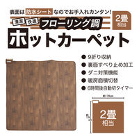 YAMAZEN フローリング調 ホットカーペット 2畳 表面防水加工 ダークブラウン YZC-209FL(DBR) 1個