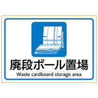 ヒサゴ ステッカー廃段ボール置場A4 KLS107 1セット(3枚)（直送品）