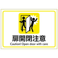 ヒサゴ ステッカー扉開閉注意A4 KLS109 1セット(1個×3)