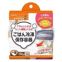 キチントさん ごはん 冷凍保存容器 フタを閉めたままレンジOK 一膳 150g 1セット（1個（3個入）×5）クレハ