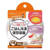 キチントさん ごはん 冷凍保存容器 フタを閉めたままレンジOK 小盛 100g 1セット（1個（5個入）×5）クレハ
