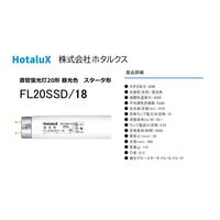 ホタルクス ライフライン直管蛍光灯20形 昼光色 FL20SSD/18 1本