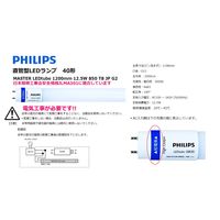 直管型LEDランプ 昼白色 40形 MASTER LEDtube1200mm12.5W850JP フィリップス 1本