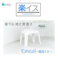 風呂いす Ag抗菌 座面高さ 40cm ホワイト 4本脚タイプ 高め Emeal エミール 1個 アスベル