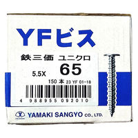 山喜産業 YFビス 鉄 5.5×65mm 薄頭 木下地 ねじ ビス 立平葺 水切り 1箱（150本入）（直送品）