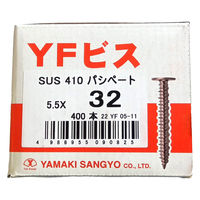 山喜産業 YFビス ステンレス 5.5×32mm 薄頭 木下地 ねじ ビス 立平葺 水切り 1箱（400本入）（直送品）