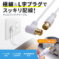 サンワサプライ  アンテナケーブル　ごく細 S2.5C-FB 片側L字　3m KM-AT26-30W（直送品）