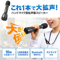 サンワサプライ ハンドマイク型ポータブル拡声器スピーカー(Bluetooth対応) MM-SPAMP18 1個（直送品）
