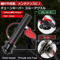 GORIX GX-E003 チェーンキーパー スルーバージョン 142mm 43232 1個（直送品）