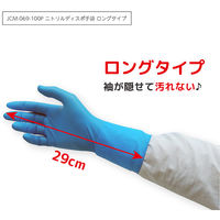 ジェイワークスプランニング ニトリル使いきり手袋ロング　ブルー JCM-069-100P 1箱(100枚入)（直送品）