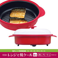 東京企画 レンジで焼ケール 深型 蒸しプレート付 電子レンジ 調理器具 TKSM-34 1個